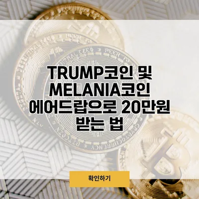 TRUMP코인 및 MELANIA코인 에어드랍으로 20만원 받는 법