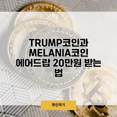 TRUMP코인과 MELANIA코인 에어드랍 20만원 받는 법