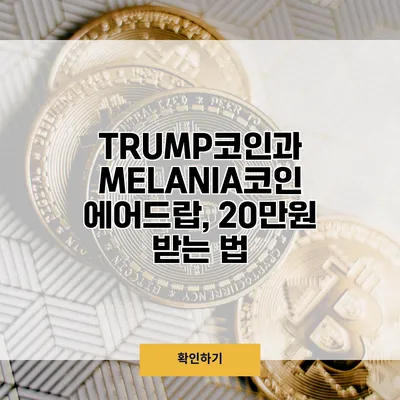 TRUMP코인과 MELANIA코인 에어드랍, 20만원 받는 법