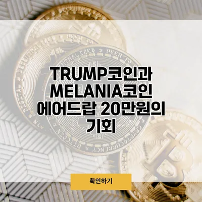 TRUMP코인과 MELANIA코인 에어드랍 20만원의 기회