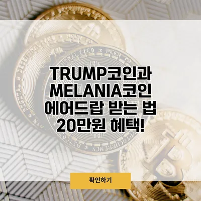 TRUMP코인과 MELANIA코인 에어드랍 받는 법 20만원 혜택!