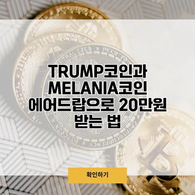 TRUMP코인과 MELANIA코인 에어드랍으로 20만원 받는 법