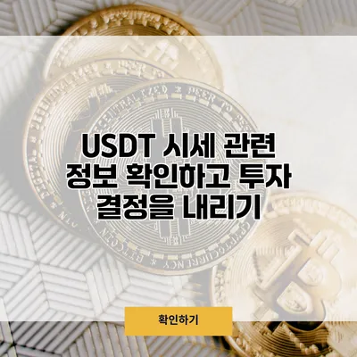 USDT 시세 관련 정보 확인하고 투자 결정을 내리기