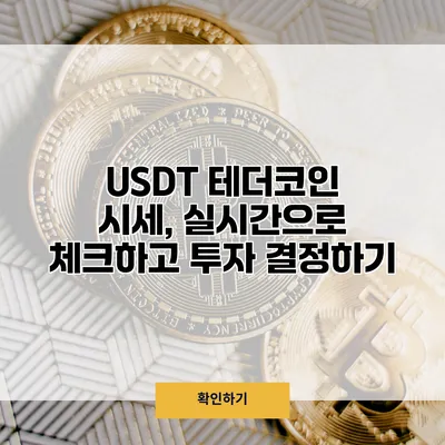 USDT 테더코인 시세, 실시간으로 체크하고 투자 결정하기