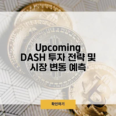 Upcoming DASH 투자 전략 및 시장 변동 예측