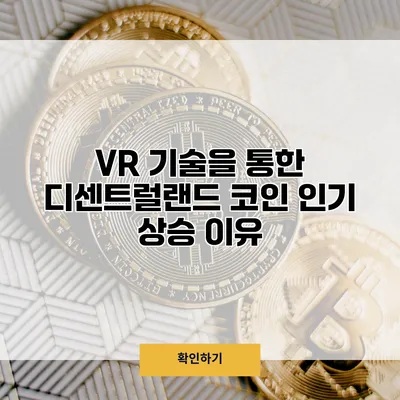 VR 기술을 통한 디센트럴랜드 코인 인기 상승 이유