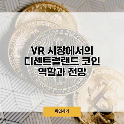 VR 시장에서의 디센트럴랜드 코인 역할과 전망