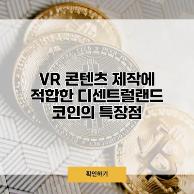 VR 콘텐츠 제작에 적합한 디센트럴랜드 코인의 특장점