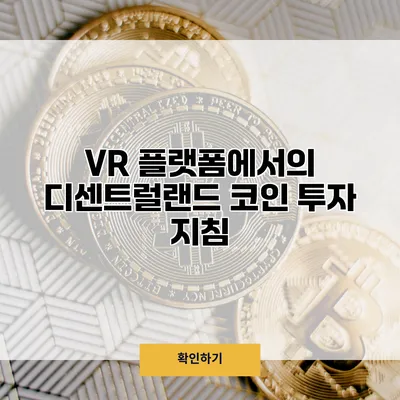 VR 플랫폼에서의 디센트럴랜드 코인 투자 지침