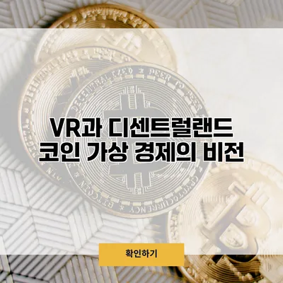 VR과 디센트럴랜드 코인 가상 경제의 비전
