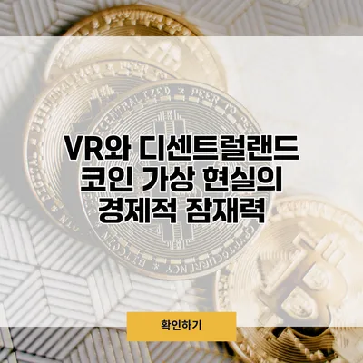VR와 디센트럴랜드 코인 가상 현실의 경제적 잠재력