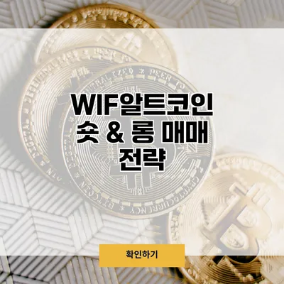 WIF알트코인 숏 & 롱 매매 전략