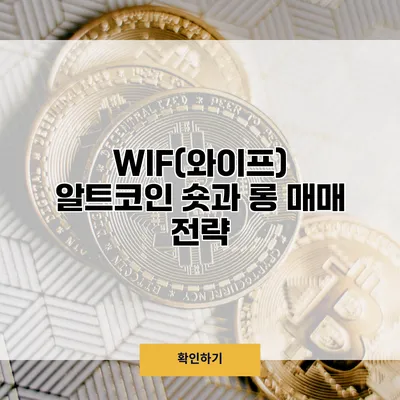 WIF(와이프) 알트코인 숏과 롱 매매 전략