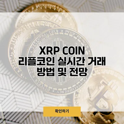 XRP COIN 리플코인 실시간 거래 방법 및 전망