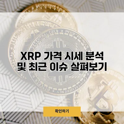 XRP 가격 시세 분석 및 최근 이슈 살펴보기
