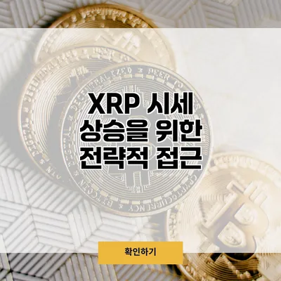 XRP 시세 상승을 위한 전략적 접근