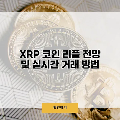 XRP 코인 리플 전망 및 실시간 거래 방법