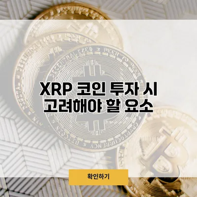 XRP 코인 투자 시 고려해야 할 요소