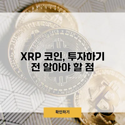XRP 코인, 투자하기 전 알아야 할 점