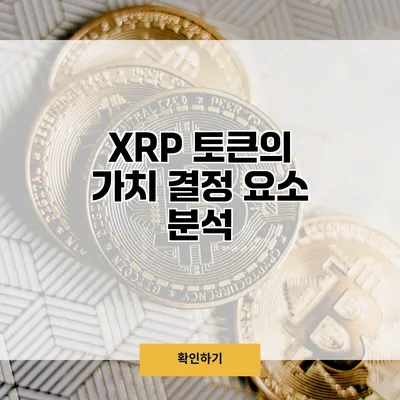 XRP 토큰의 가치 결정 요소 분석