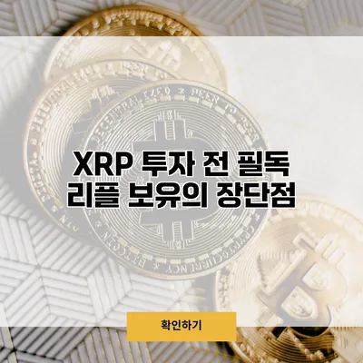 XRP 투자 전 필독 리플 보유의 장단점
