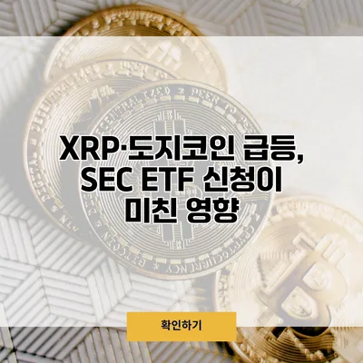 XRP·도지코인 급등, SEC ETF 신청이 미친 영향