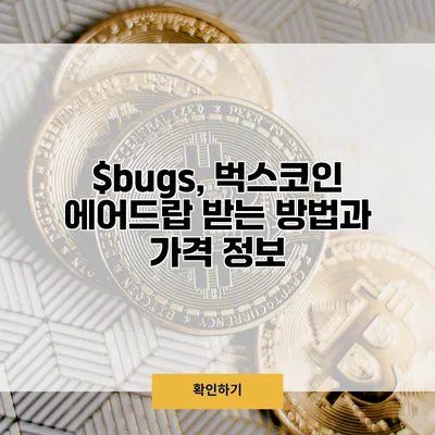 $bugs, 벅스코인 에어드랍 받는 방법과 가격 정보
