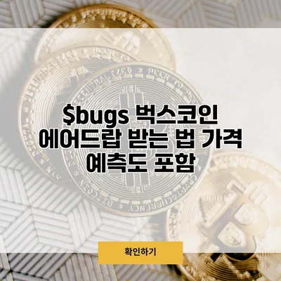 $bugs 벅스코인 에어드랍 받는 법 가격 예측도 포함