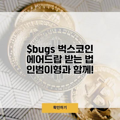 $bugs 벅스코인 에어드랍 받는 법 인범이형과 함께!