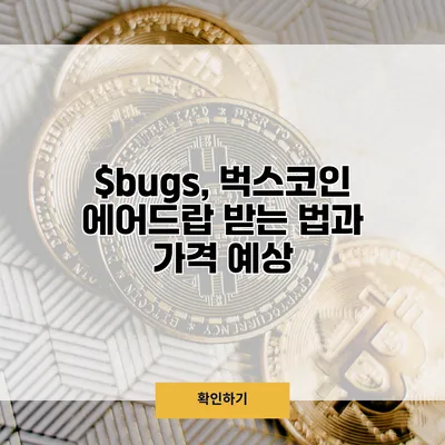 $bugs, 벅스코인 에어드랍 받는 법과 가격 예상