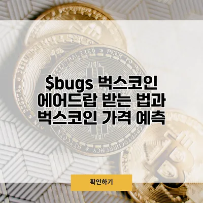 $bugs 벅스코인 에어드랍 받는 법과 벅스코인 가격 예측