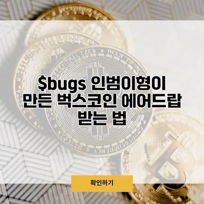 $bugs 인범이형이 만든 벅스코인 에어드랍 받는 법