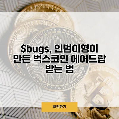 $bugs, 인범이형이 만든 벅스코인 에어드랍 받는 법