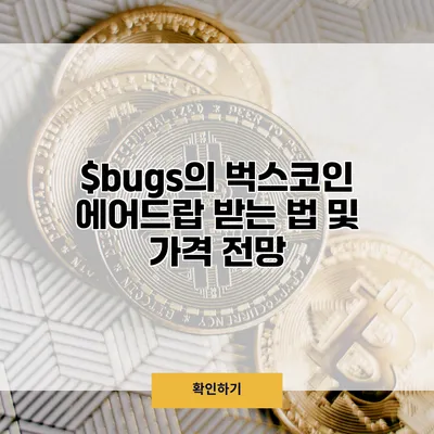 $bugs의 벅스코인 에어드랍 받는 법 및 가격 전망