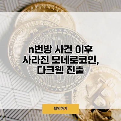 n번방 사건 이후 사라진 모네로코인, 다크웹 진출?