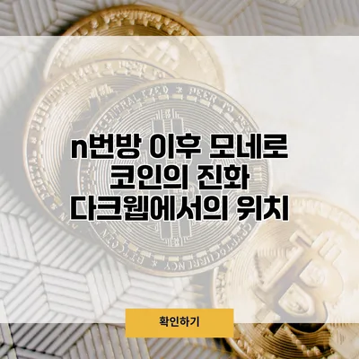 n번방 이후 모네로 코인의 진화 다크웹에서의 위치