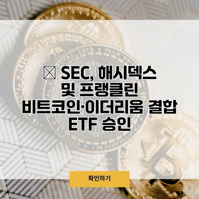 美 SEC, 해시덱스 및 프랭클린 비트코인·이더리움 결합 ETF 승인