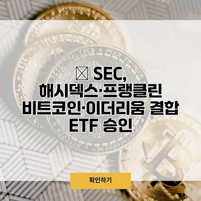 美 SEC, 해시덱스·프랭클린 비트코인·이더리움 결합 ETF 승인