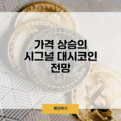가격 상승의 시그널 대시코인 전망