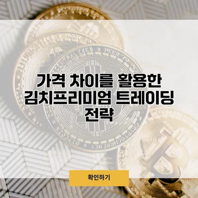가격 차이를 활용한 김치프리미엄 트레이딩 전략