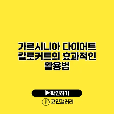 가르시니아 다이어트 칼로커트의 효과적인 활용법