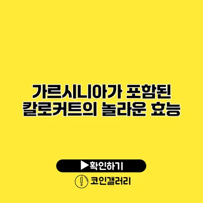 가르시니아가 포함된 칼로커트의 놀라운 효능