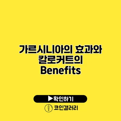 가르시니아의 효과와 칼로커트의 Benefits