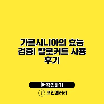 가르시니아의 효능 검증! 칼로커트 사용 후기