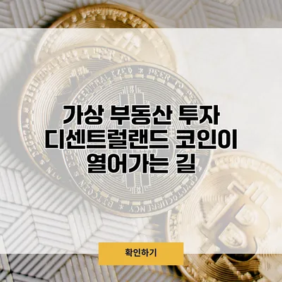 가상 부동산 투자 디센트럴랜드 코인이 열어가는 길