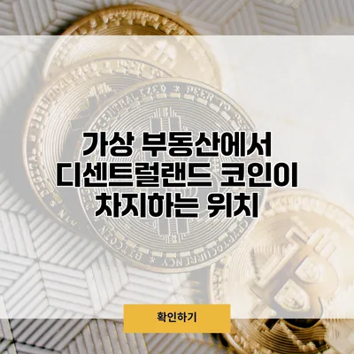 가상 부동산에서 디센트럴랜드 코인이 차지하는 위치