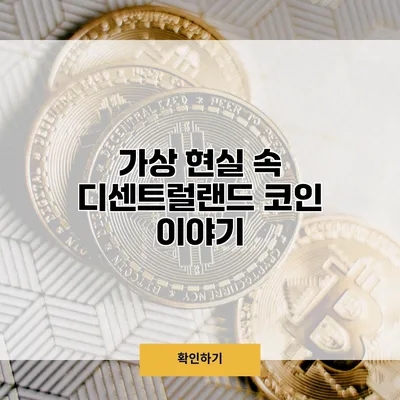 가상 현실 속 디센트럴랜드 코인 이야기