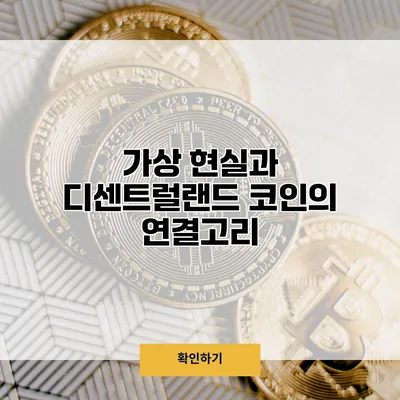 가상 현실과 디센트럴랜드 코인의 연결고리