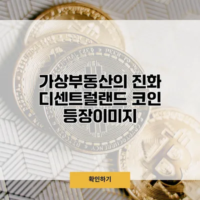 가상부동산의 진화 디센트럴랜드 코인 등장이미지