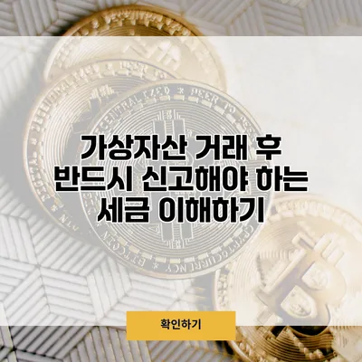 가상자산 거래 후 반드시 신고해야 하는 세금 이해하기